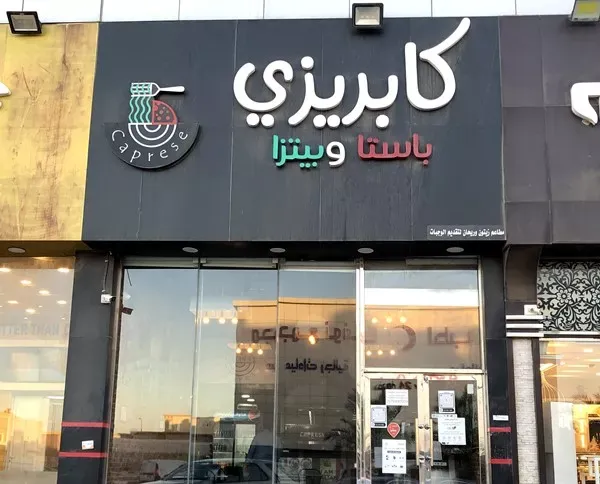 مطعم كابريزي caprese الدمام | المنيو مع الاسعار ورقم الهاتف والعنوان