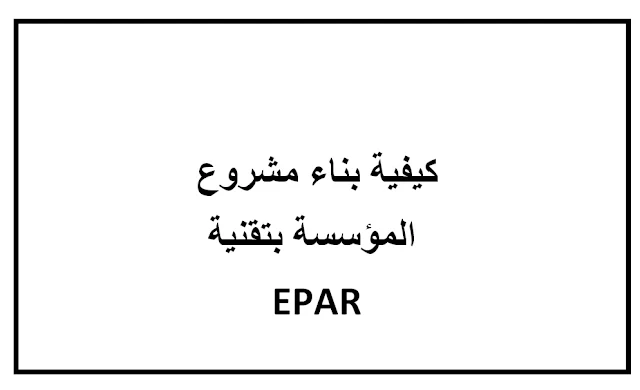 بحث تربوي كيفية بناء مشروع المؤسسة بتقنية EPAR