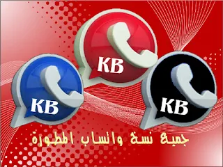 تنزيل واتس اب الكاسر اخر اصدار kbwhatsapp