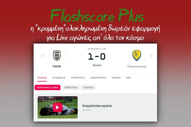 FlashScore Plus - Η «κρυμμένη» δωρεάν εφαρμογή για να παρακολουθείς ζωντανά αγώνες ποδοσφαίρου και άλλων αθλημάτων