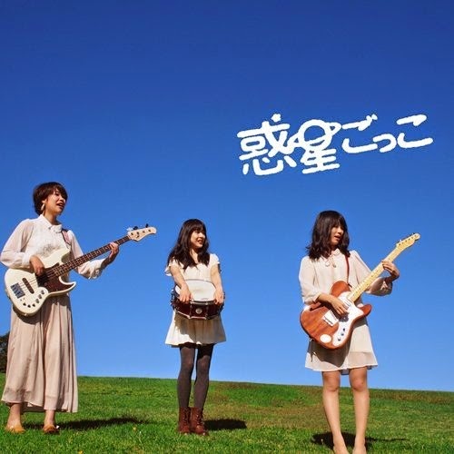 惑星ごっこ - 夢見るワープ