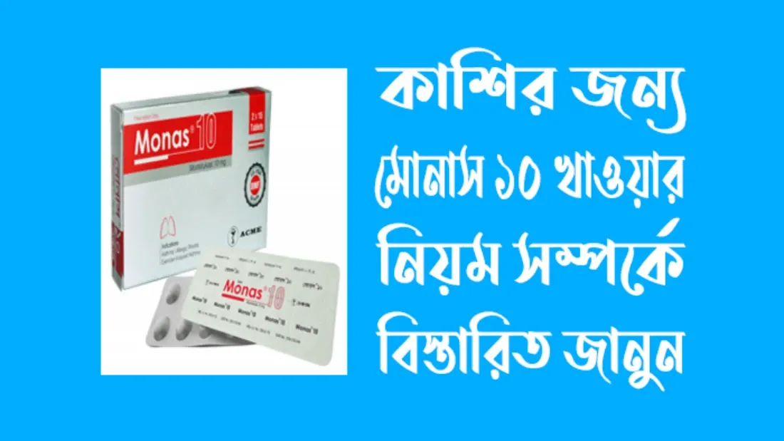 কাশির জন্য মোনাস ১০ খাওয়ার নিয়ম