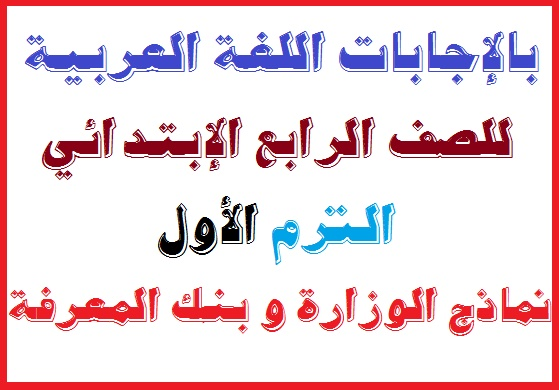 حمل بالإجابات اللغة العربية للصف الرابع الإبتدائي شاملة لنماذج الوزارة وبنك المعرفة