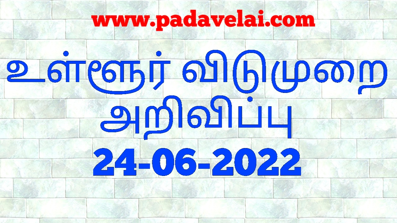 ஜூன் 24 ஆம் தேதி உள்ளூர் விடுமுறை : ஆட்சியர் அறிவிப்பு