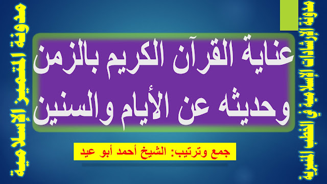 عناية القرآن الكريم بالزمن وحديثه عن الأيام والسنين للشيخ أحمد أبو عيد