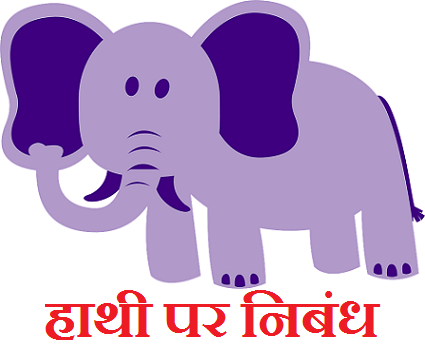 हाथी पर निबंध - Essay on Elephant in hindi