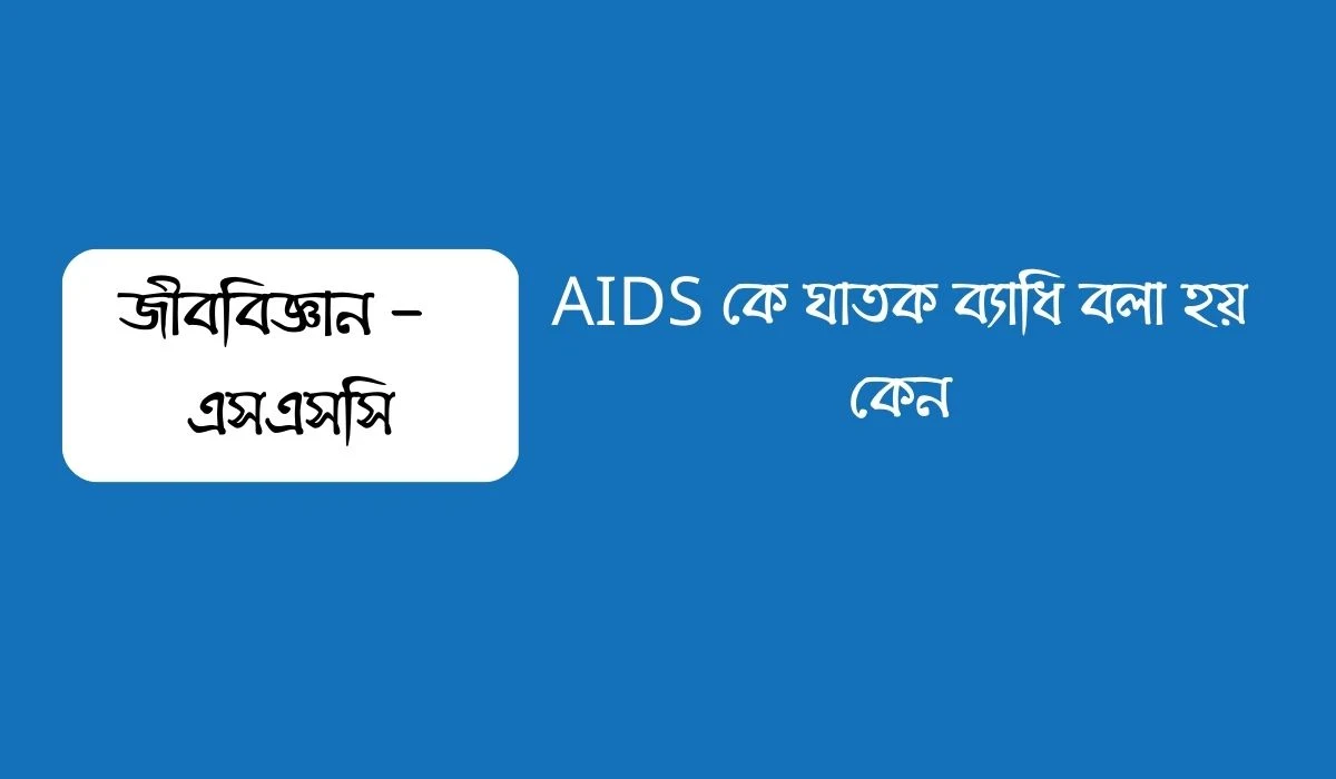 aids কে ঘাতক ব্যাধি বলা হয় কেন