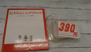 中古絵本　ねずみくんのクリスマス　３９０円