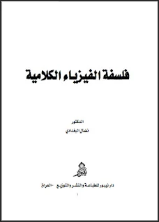 كتاب فلسفة الفيزياء الكلامية pdf د. نضال البغدادي