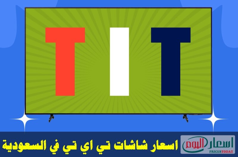 اسعار شاشات TIT في السعودية 2024 بجميع احجامها وانواعها سمارت وعادية