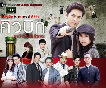 Cubic "Cubico" Lakorn Recomendación De La Semana. 