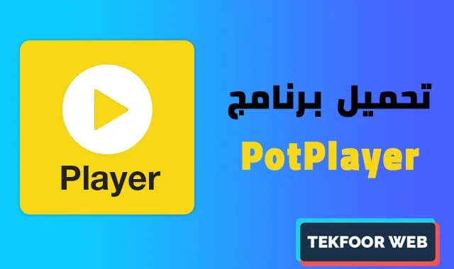 تحميل برنامج تشغيل فيديو mp4 للكمبيوتر مجانا PotPlayer