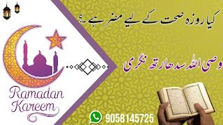 کیا روزہ صحت کے لیے مضر ہے؟ 