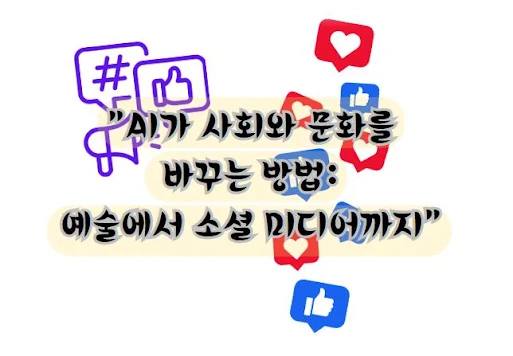 AI가 사회와 문화를 바꾸는 방법: 예술에서 소셜 미디어까지