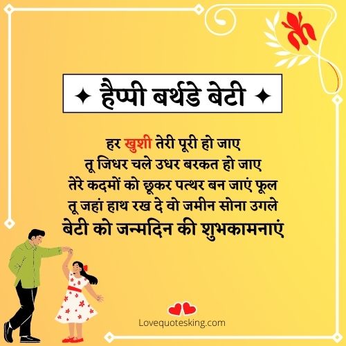 beti ko birthday wish in hindi
