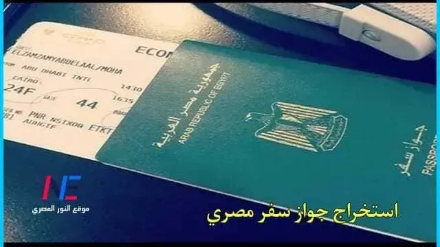 الأوراق المطلوبة لاستخراج جواز سفر مصري 2023 اول مرة - رسوم و خطوات استخراج جواز سفر مستعجل أون لاين