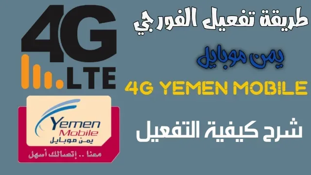 طريقة تفعيل الفور جي يمن موبايل 4G Yemen Mobile