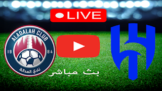 مشاهدة مباراة الهلال والعدالة بث مباشر بتاريخ 15-01-2023 الدوري السعودي