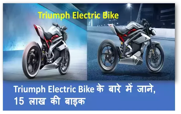 Triumph Electric Bike के बारे में जाने, 15 लाख की बाइक है जो बहुत ही शानदार  Electric Bike है. जो जल्द ही भारत में आने वाली है. जाने कब तक आएगी और इसके फीचर के बारे में. जो की India में ये Triumph Electric Bike धमाल मचाने वाली है.