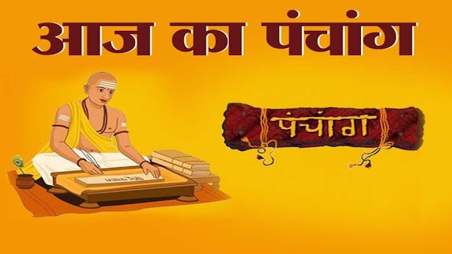 आज का पंचांग और राशिफल - भागवताचार्य आयुर्वेद रत्न, ज्योतिषाचार्य राजेन्द्र प्रसाद बेबनी के साथ