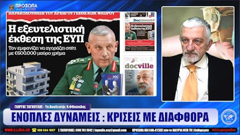 ΙΛΛΥΡΙΑ WEB TV | ΕΝΟΠΛΕΣ ΔΥΝΑΜΕΙΣ: ΚΡΙΣΕΙΣ ΜΕ ΔΙΑΦΘΟΡΑ | ΓΙΩΡΓΟΣ ΤΑΓΚΟΥΛΗΣ (ΒΙΝΤΕΟ)