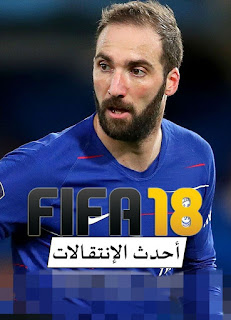 تحميل أحدث إنتقالات FIFA 18 ملف الإنتقالات و تحديث الطاقات للعبة