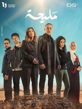 حلقات مسلسل مليحه