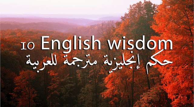 ترجمة 10 حكم باللغة الانجليزية الى اللغة العربية