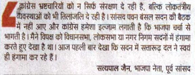 कांग्रेस भ्रष्टचारियों को न सिर्फ संरक्षण दे रही है, बल्कि लोकतंत्रिक व्यवस्थाओं को भी तिलांजलि दे रही है। - सत्य पाल जैन, भाजपा नेता, पूर्व सांसद