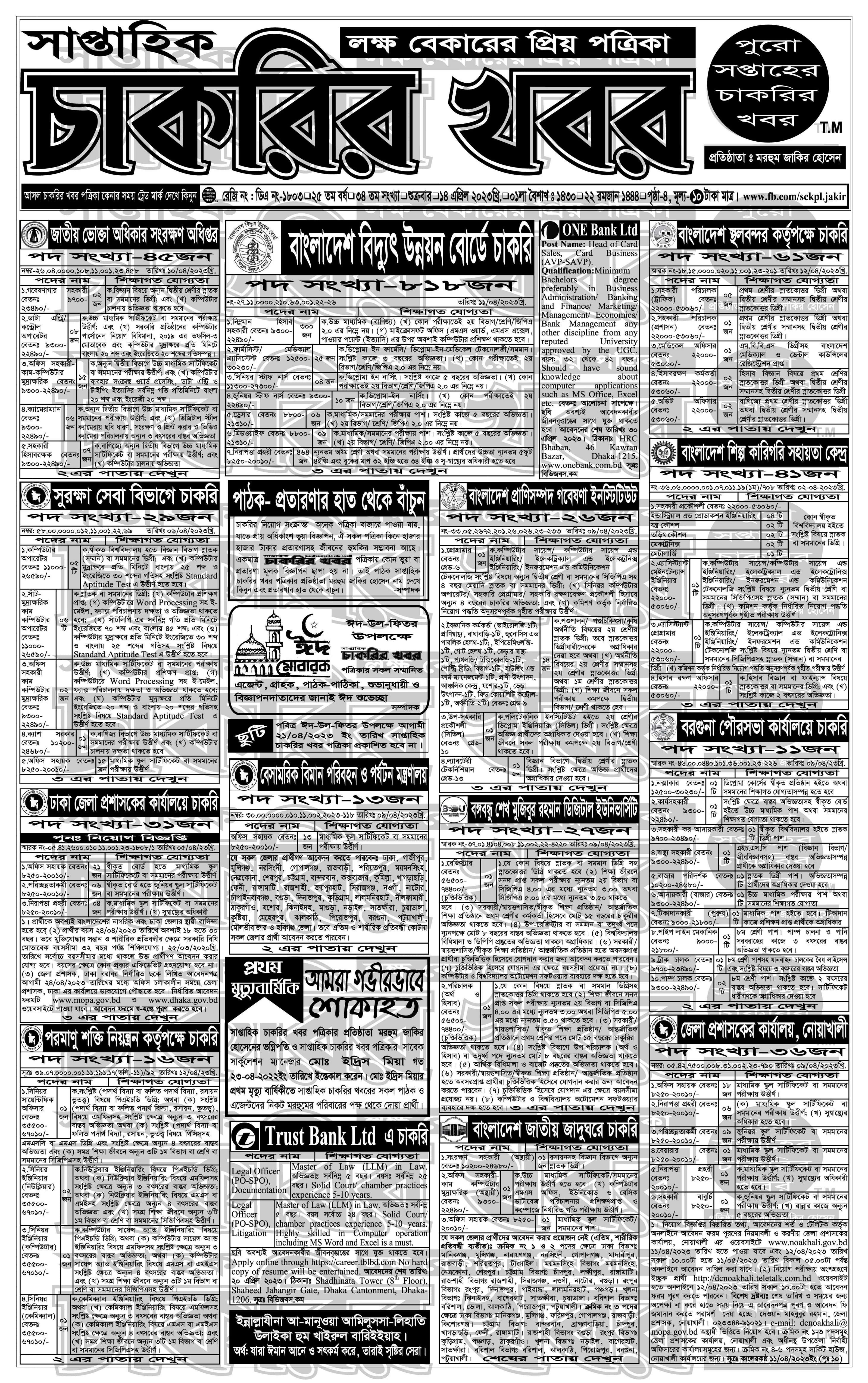 job circular 7/4/23, ১৪/৪/২৩ চাকরির খবর পত্রিকা, 14/4/23 Chakrir Khobor potrika pdf, weekly job newspaper 14/4/23, weekly job circular bd, job newspaper today, friday job newspaper.