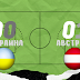  Украина - Австрия 0:1