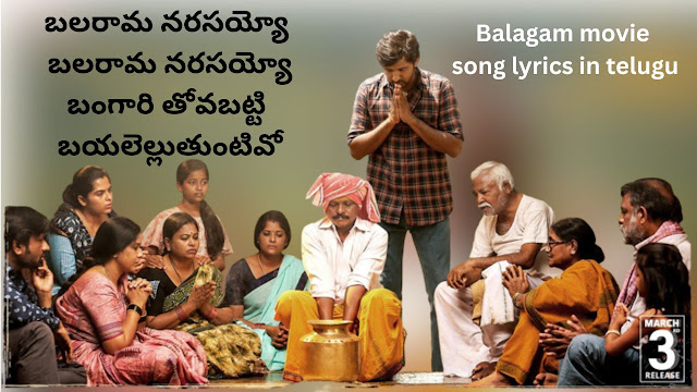 Balarama Narsayyo Song Lyrics in Telugu from Balagam movie
