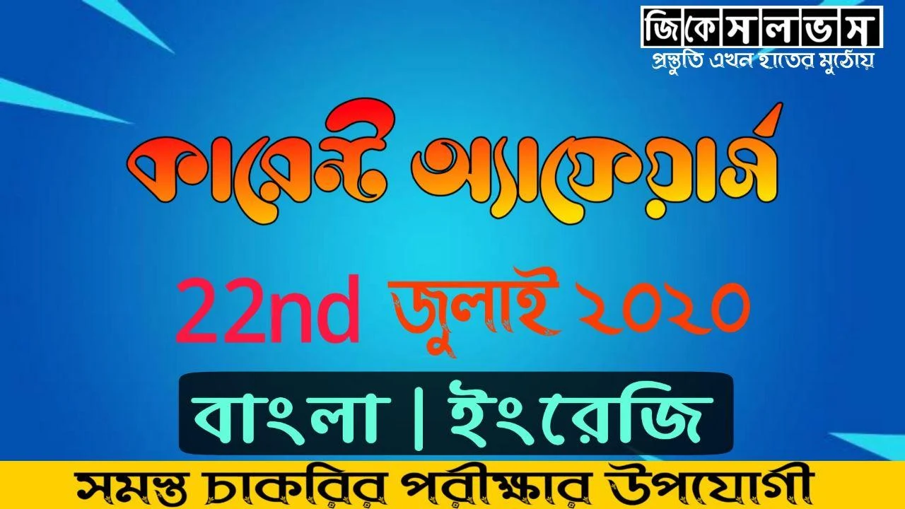 Bengali Best Current Affairs