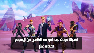 تسربت تحديات Fortnite للموسم الخامس من الأسبوع الحادي عشر : القائمة الكاملة