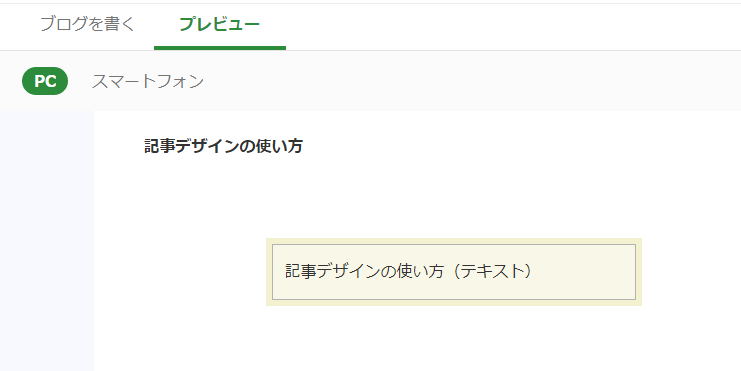 【アメブロ】PC版記事デザイン「テキスト」プレビュー