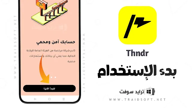 تطبيق ثاندر للاستثمار في البورصة المصرية للاندرويد