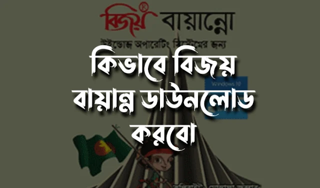 কিভাবে বিজয় বায়ান্ন ডাউনলোড করবো