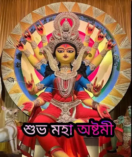 শুভ মহা অষ্টমীর শুভেচ্ছা বার্তা, ছবি, Images 2023 - Subho Maha Ashtami Bengali Wishes, Images