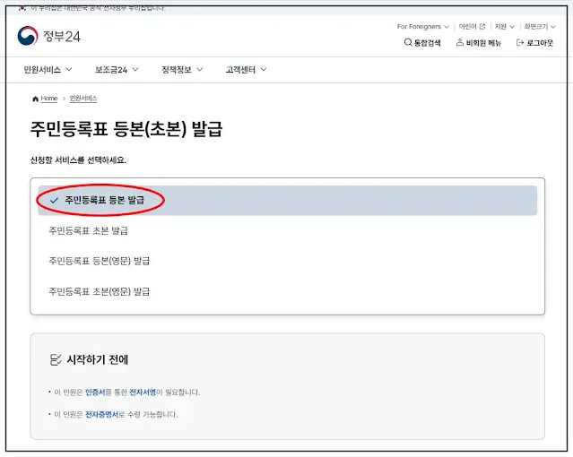 정부24-주민등록등본-인터넷-발급-절차