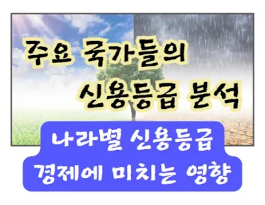 나라별 신용등급과 경제에 미치는 영향: 주요 국가들의 신용등급 분석