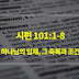 시편 101편 1절-8절, 하나님의 임재, 그 축복과 조건 - 매일성경 큐티 새벽설교요약