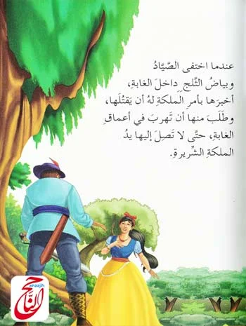 قصص خيالية قصة بياض الثلج والأقزام السبع قصة مكتوبة و مصورة و pdf