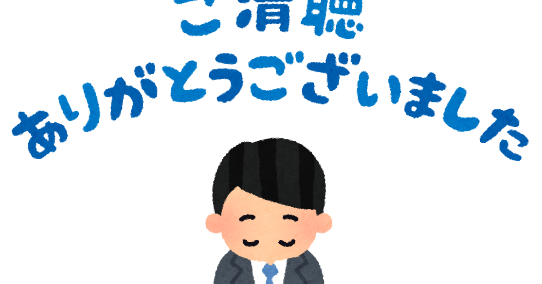 ご清聴ありがとうございました と言う人のイラスト 男性 かわいいフリー素材集 いらすとや