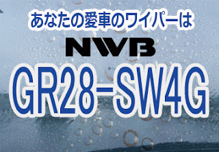 NWB GR28-SW4G ワイパー