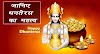 धनतेरस क्यों मनाते हैं | धनतेरस पर सोना और नए-नए सामान क्यों खरीदते हैं |