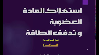 سلسلة تمارين الوحدة الاولى استهلاك المادة العضوية وتدفق الطاقة