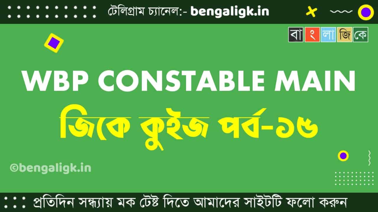 WBP Constable Main GK Mock Test in Bengali Part-15 | WBP Mock Test