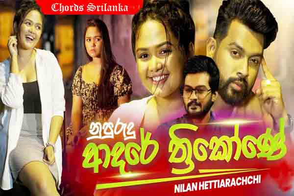 Nupurudu Adare Thrikone, Nilan Hettiarachchi, new sinhala songs