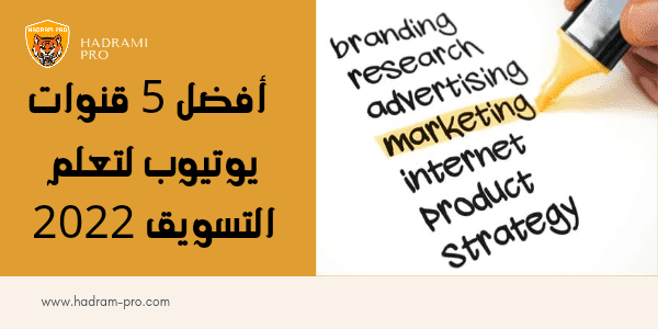 أفضل 5 مصادر عربية لتعلم التسويق