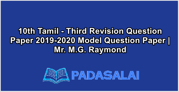 10th Tamil - Third Revision Question Paper 2019-2020 Model Question Paper | Mr. M.G. Raymond